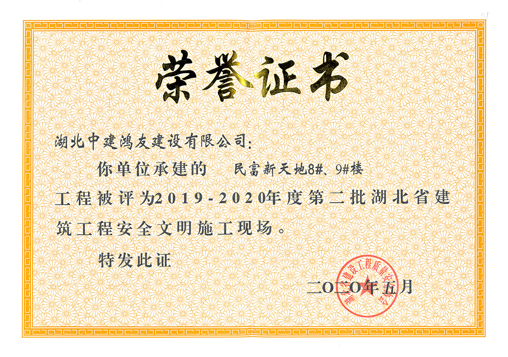 2019-2020年度第二批湖北省建筑工程安全文明施工現(xiàn)場(chǎng)（民富新天地8#、9#樓）